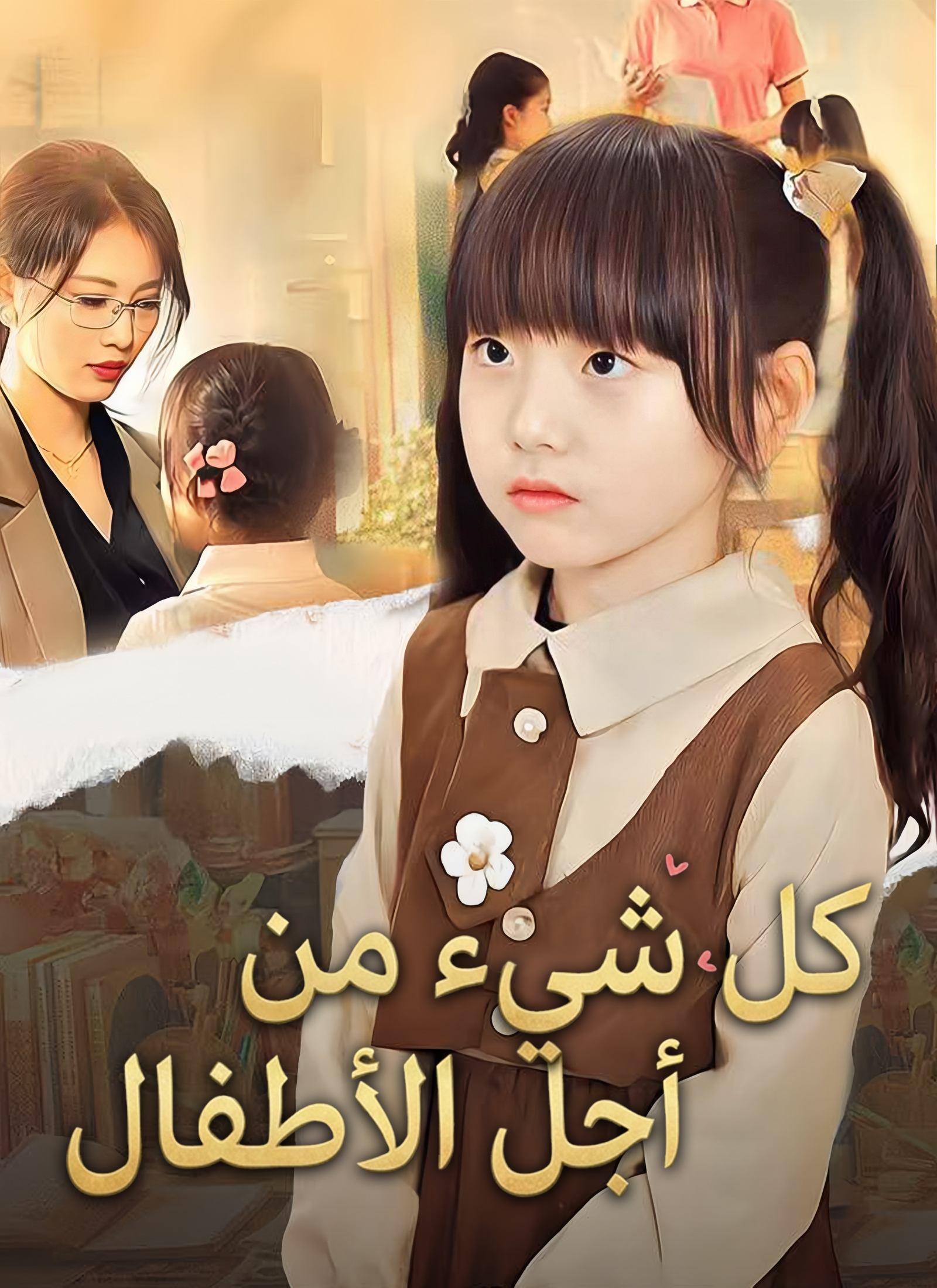 كل شيء من أجل الأطفال poster