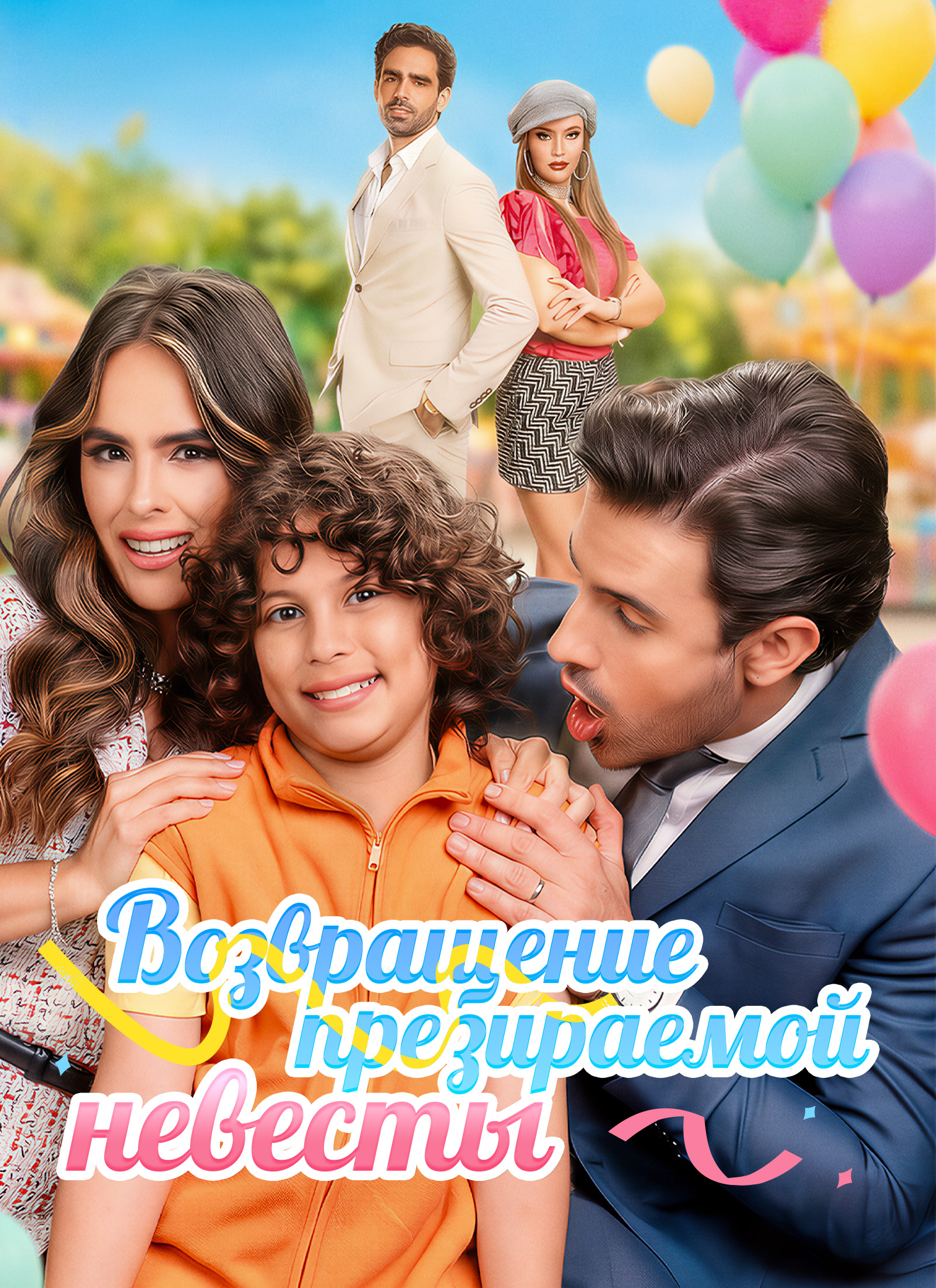 Возвращение презираемой невесты poster