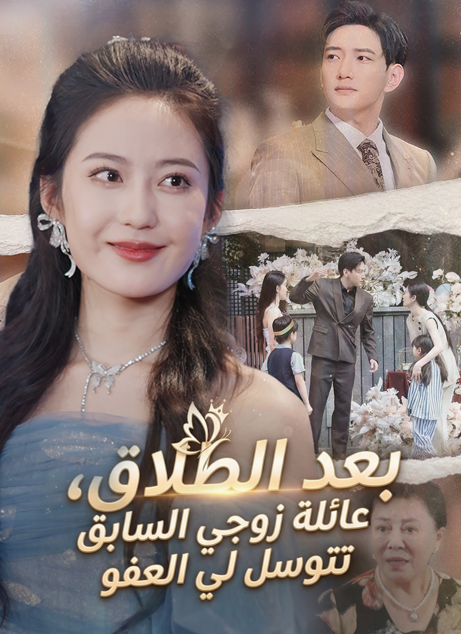بعد الطلاق، عائلة زوجي السابق تتوسل لي العفو poster