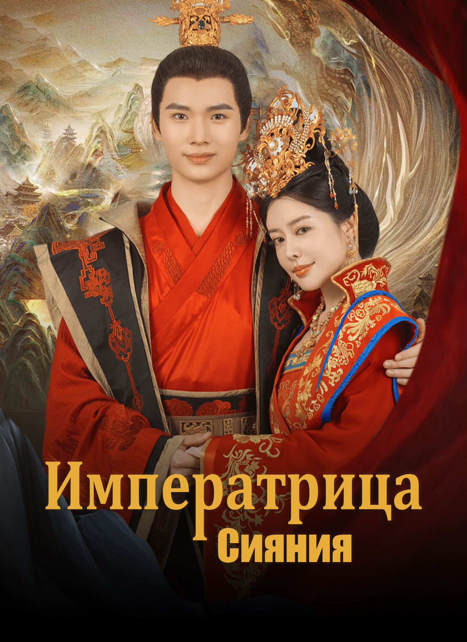 Императрица Сияния poster