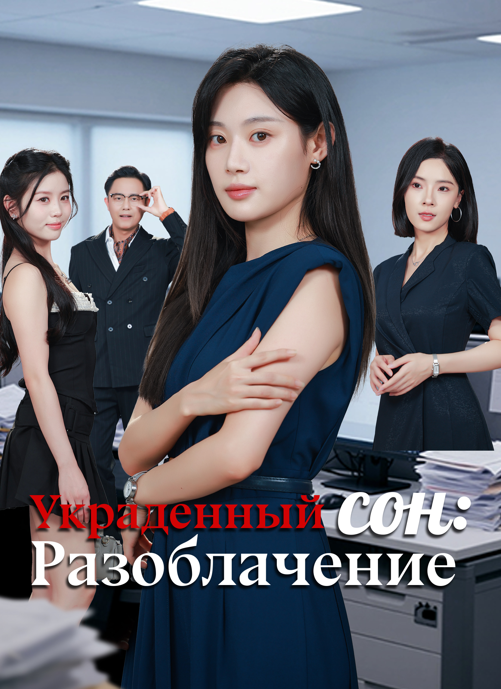 Украденный сон: Разоблачение poster