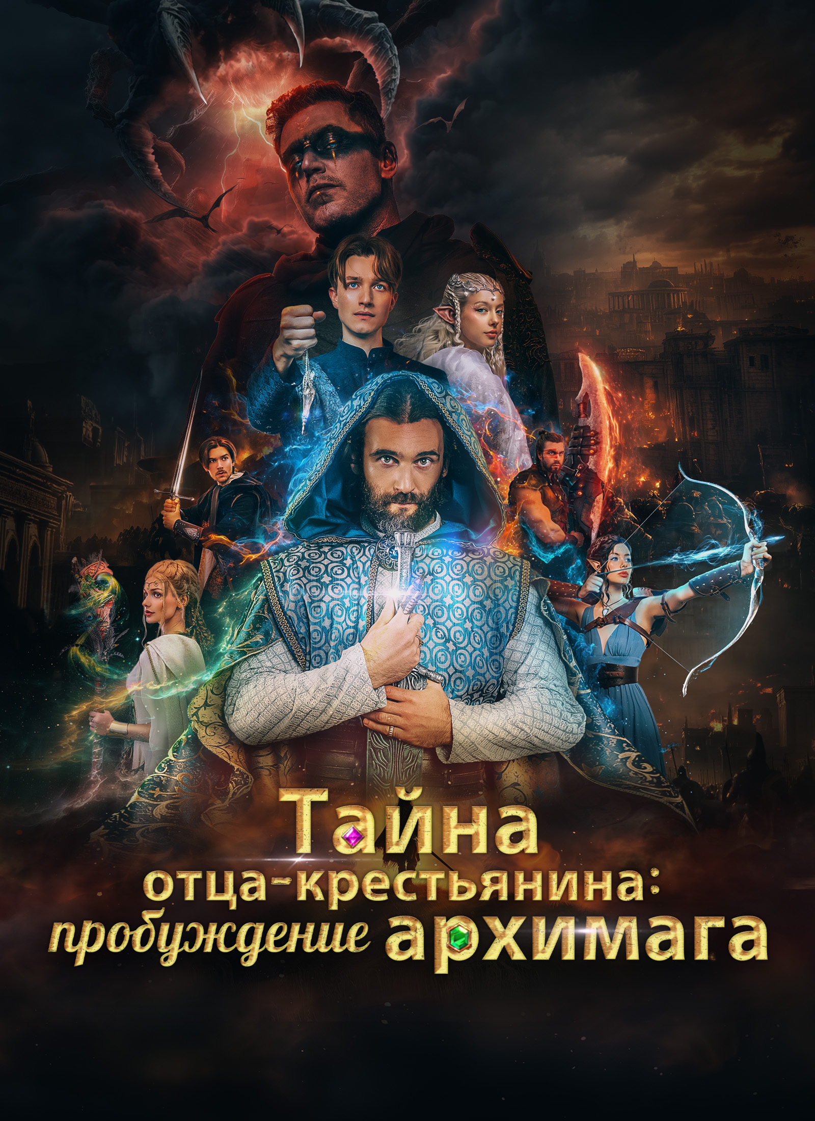 Тайна отца-крестьянина: пробуждение архимага poster