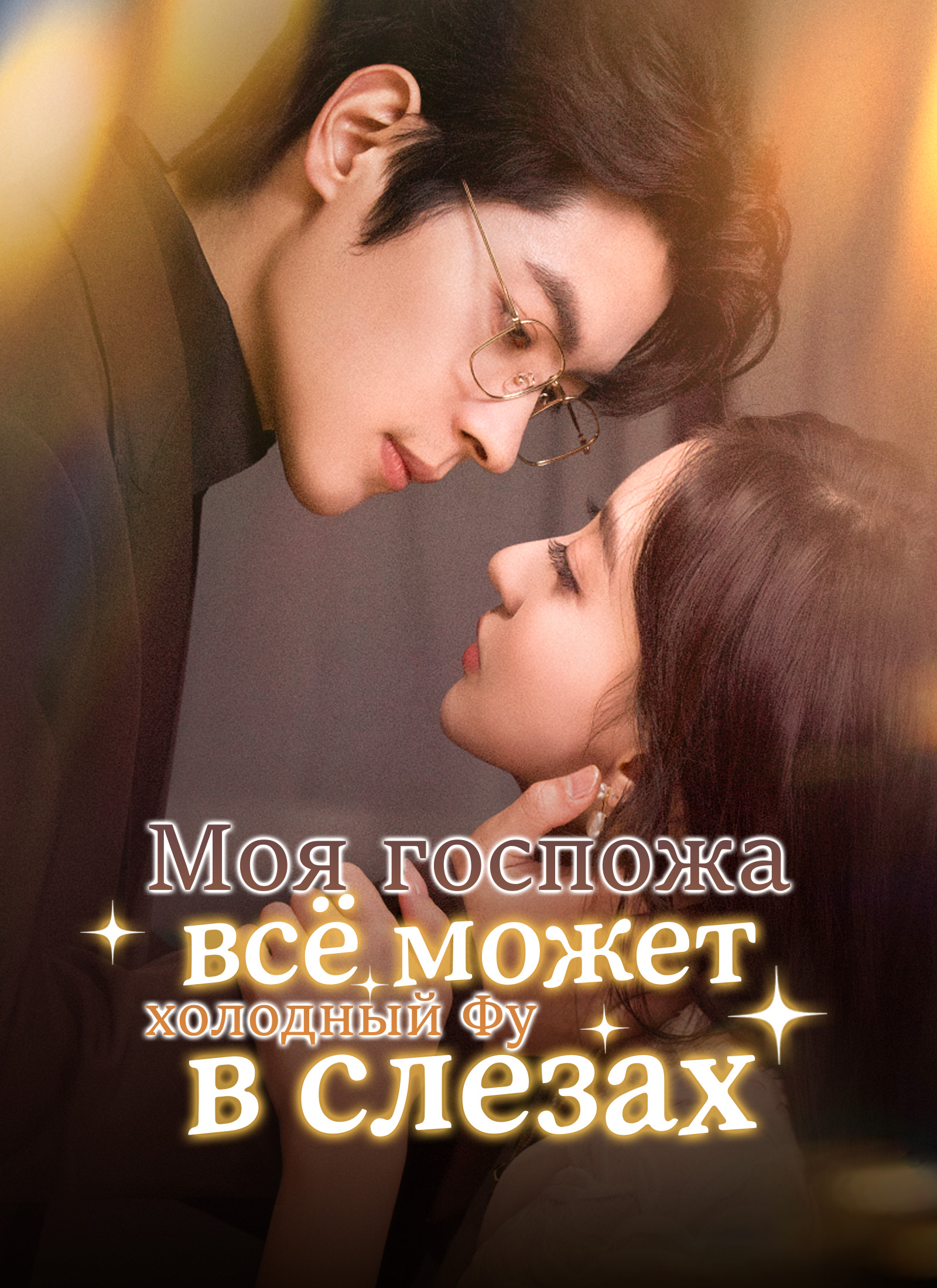Моя госпожа всё может: холодный Фу в слезах poster