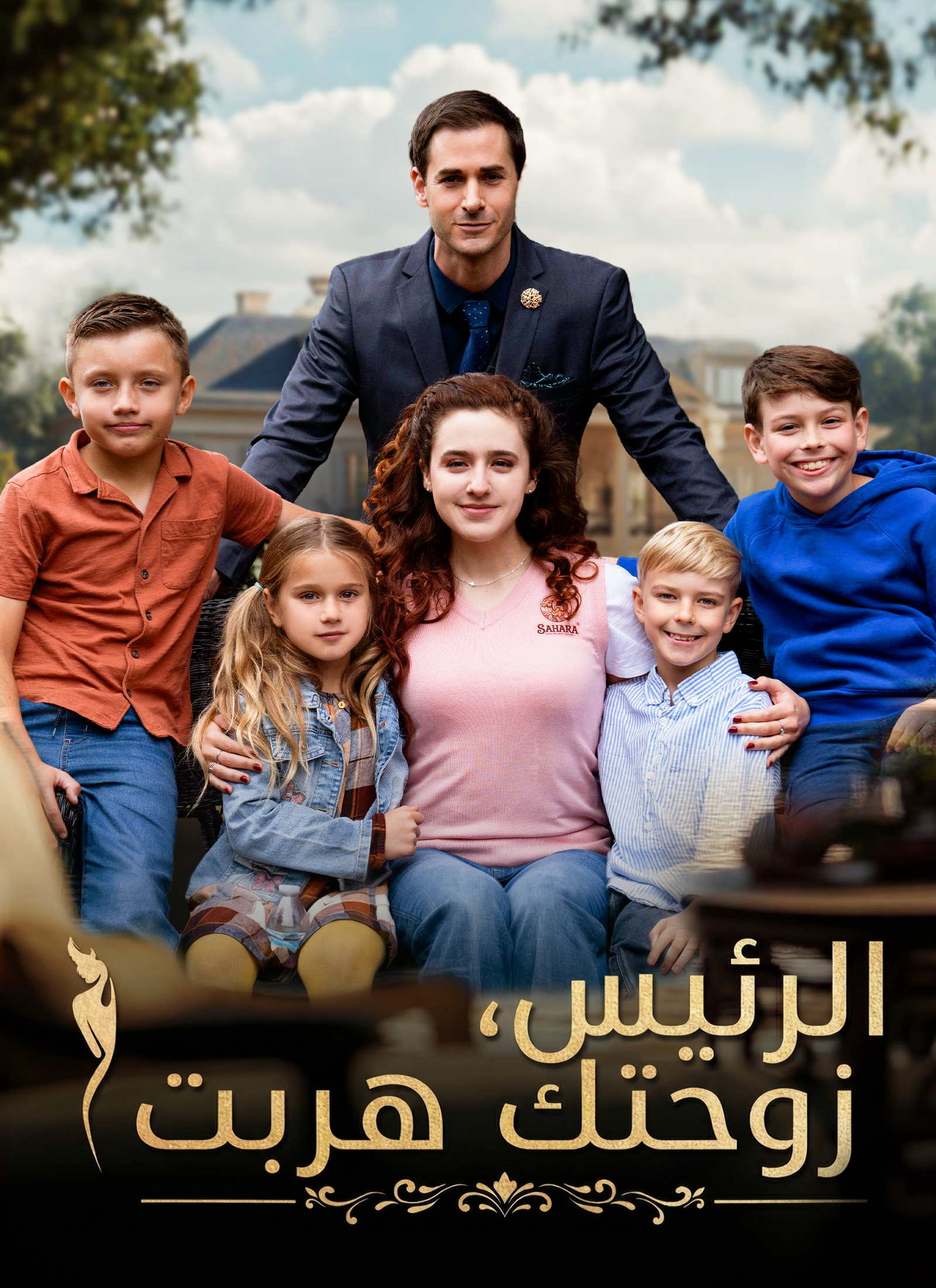 [مدبلج]الرئيس، زوحتك هربت poster