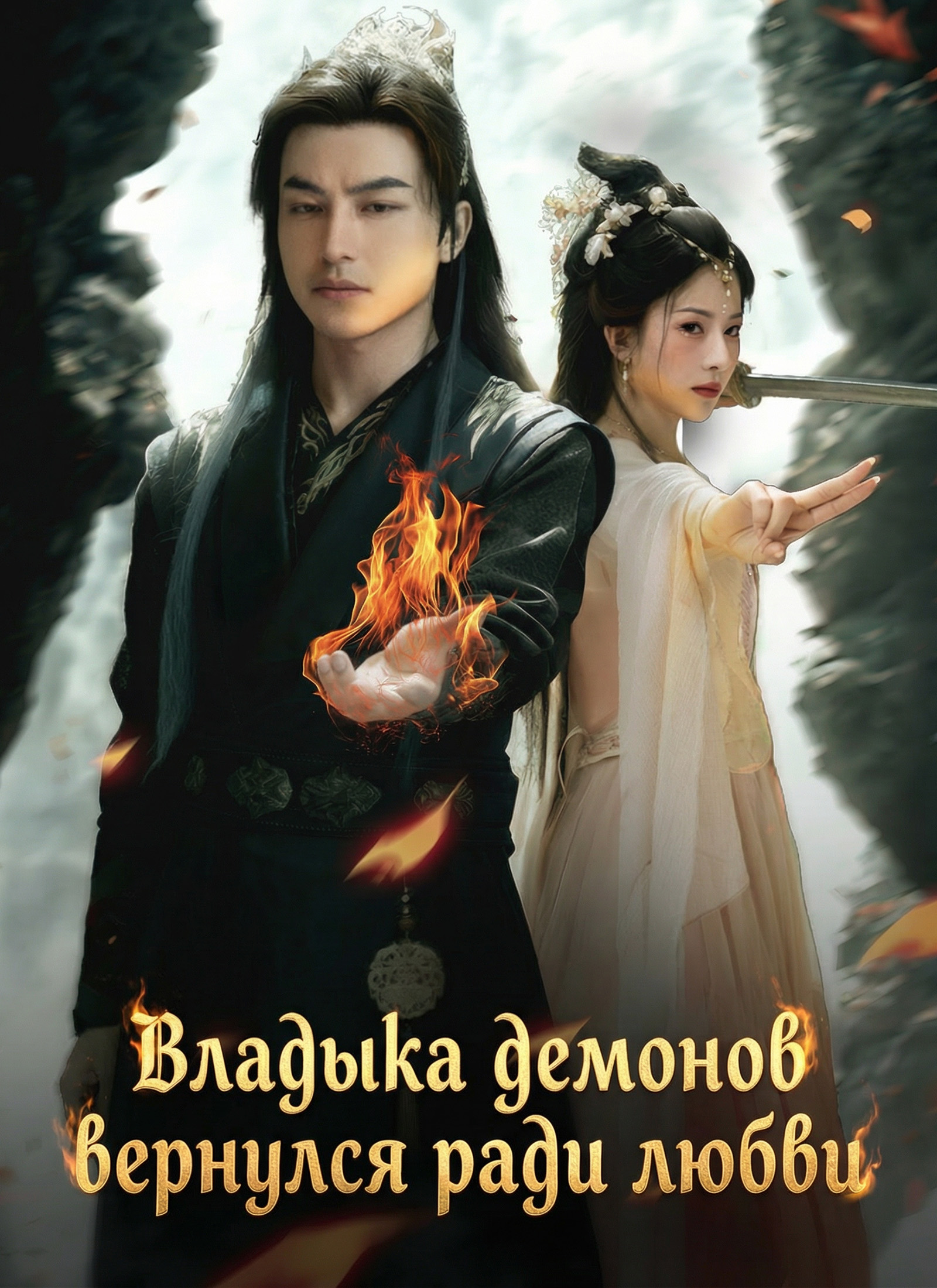 [Дубляж] Владыка демонов вернулся ради любви poster