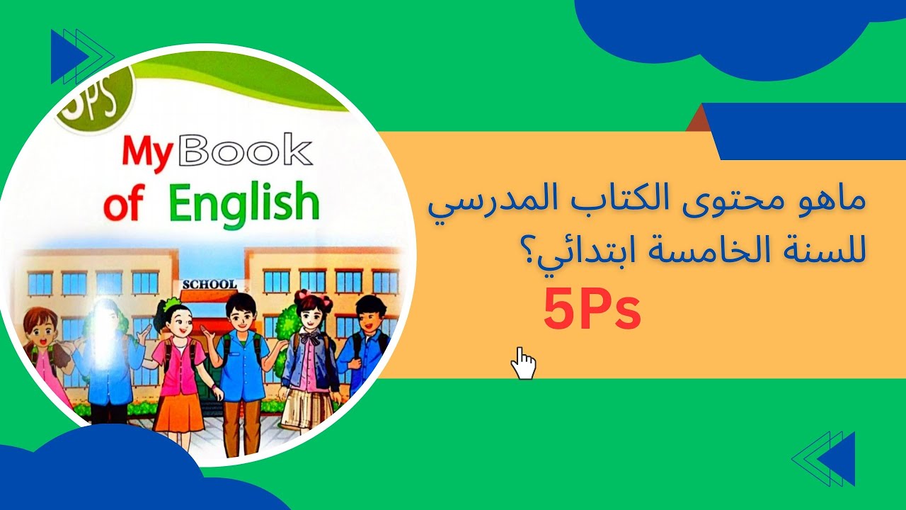 5Ps شرح الكتاب المدرسي