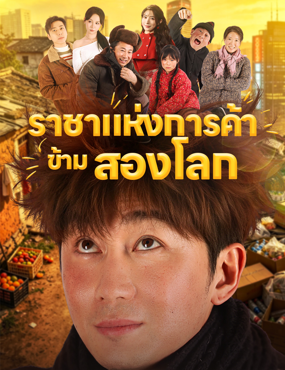 ราชาแห่งการค้าข้ามสองโลก poster