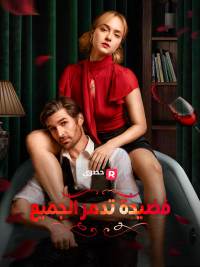 فضيحة تدمر الجميع