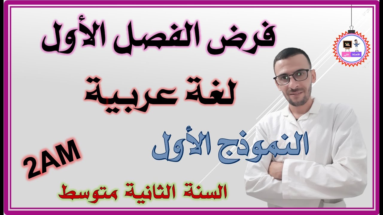 لغة عربية السنة الثانية متوسط