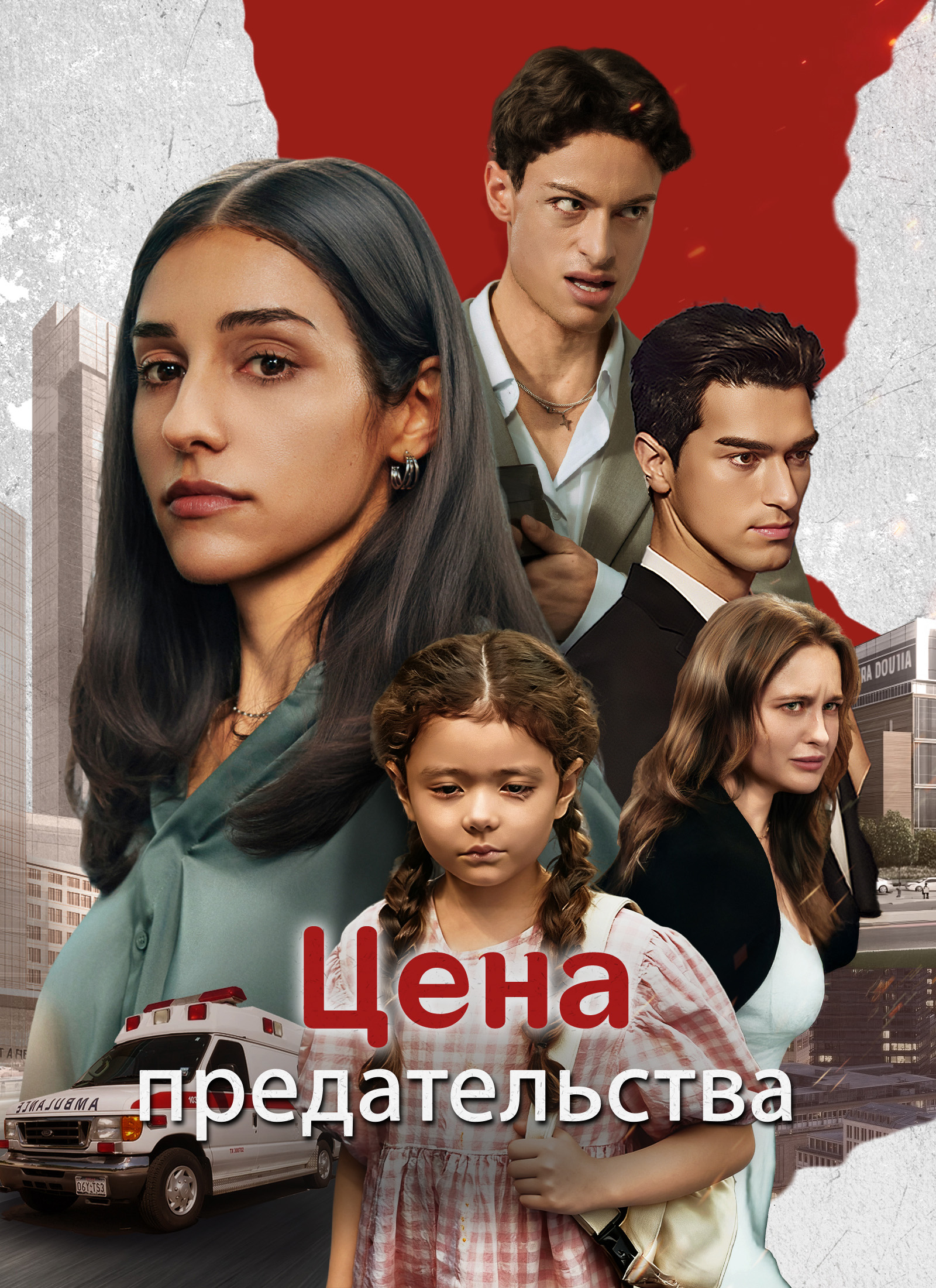 Цена предательства poster