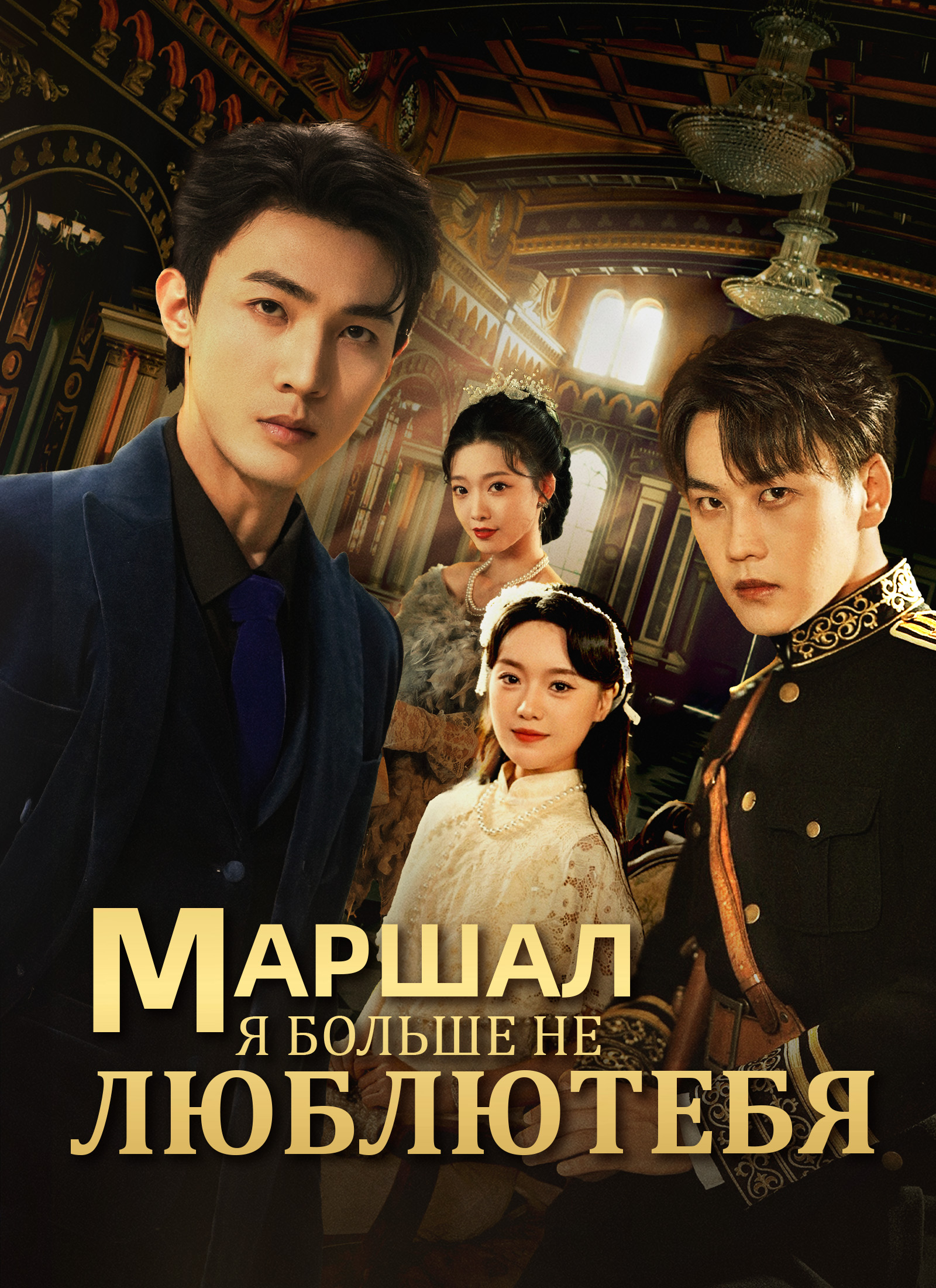 Маршал, я больше не люблю тебя poster