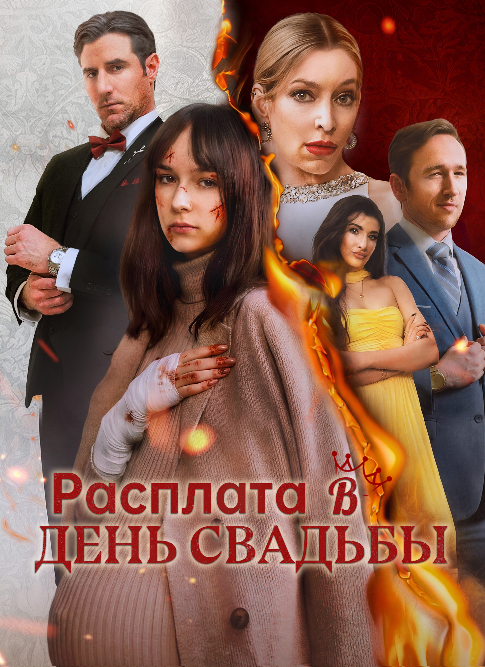 Расплата в день свадьбы poster