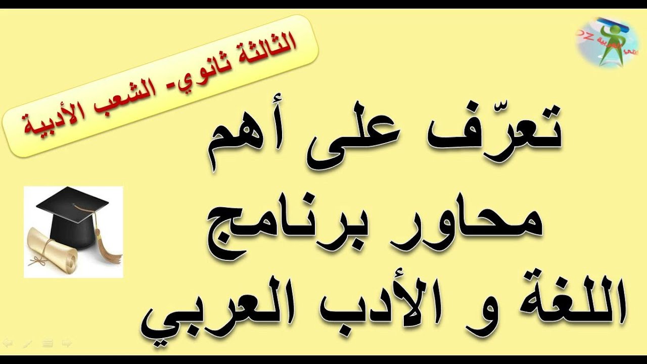 دروس اللغة الأدب العربي. بكالوريا. الثالثة ثانوي شعبة لغات أجنبية.