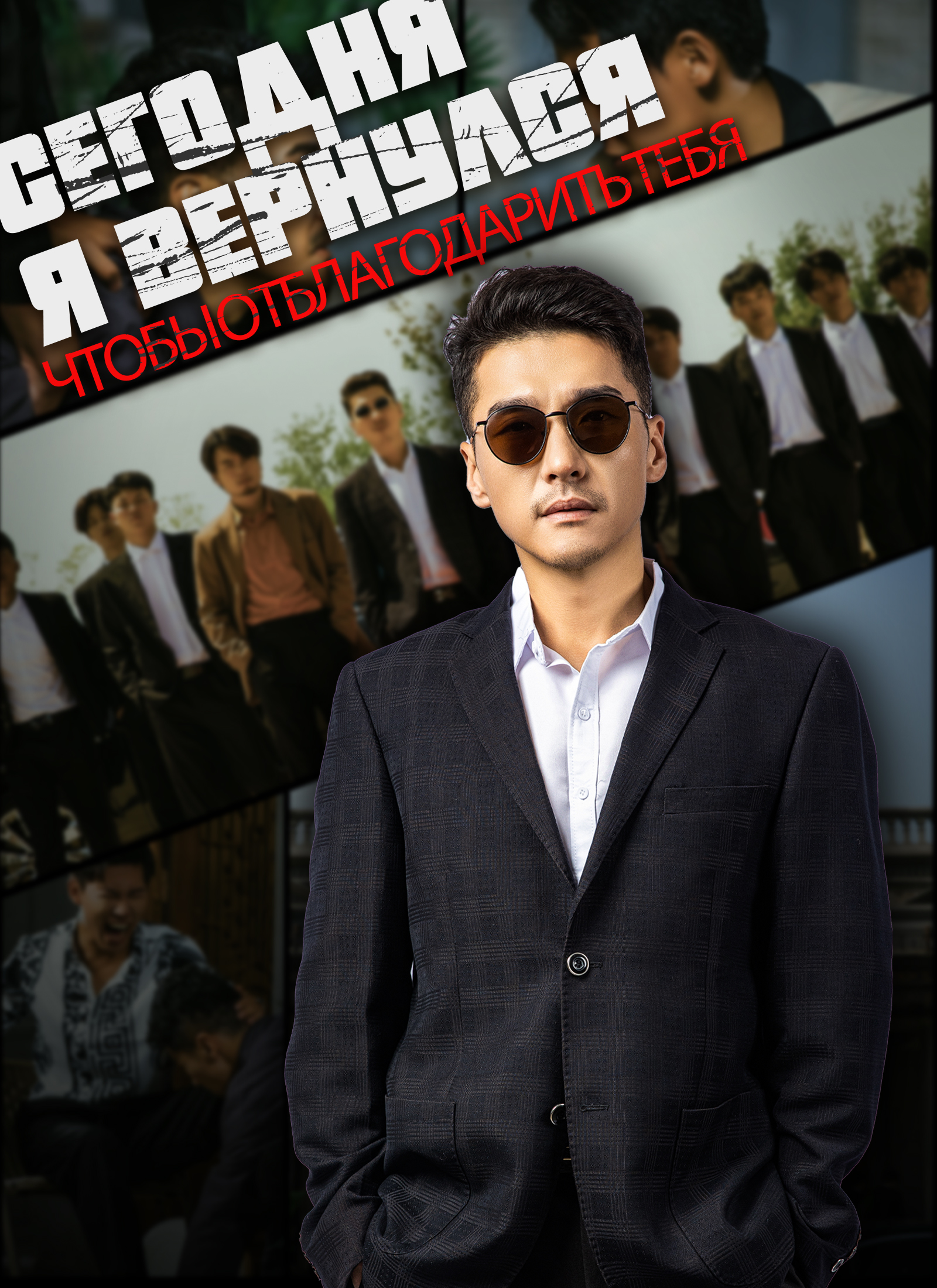 Сегодня я вернулся, чтобы отблагодарить тебя poster