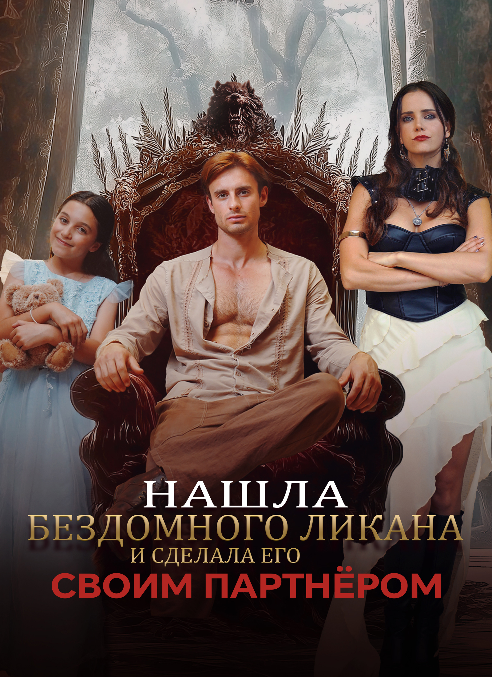 Нашла бездомного Ликана и сделала его своим партнёром poster