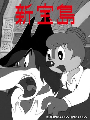 Shin Takarajima [English]