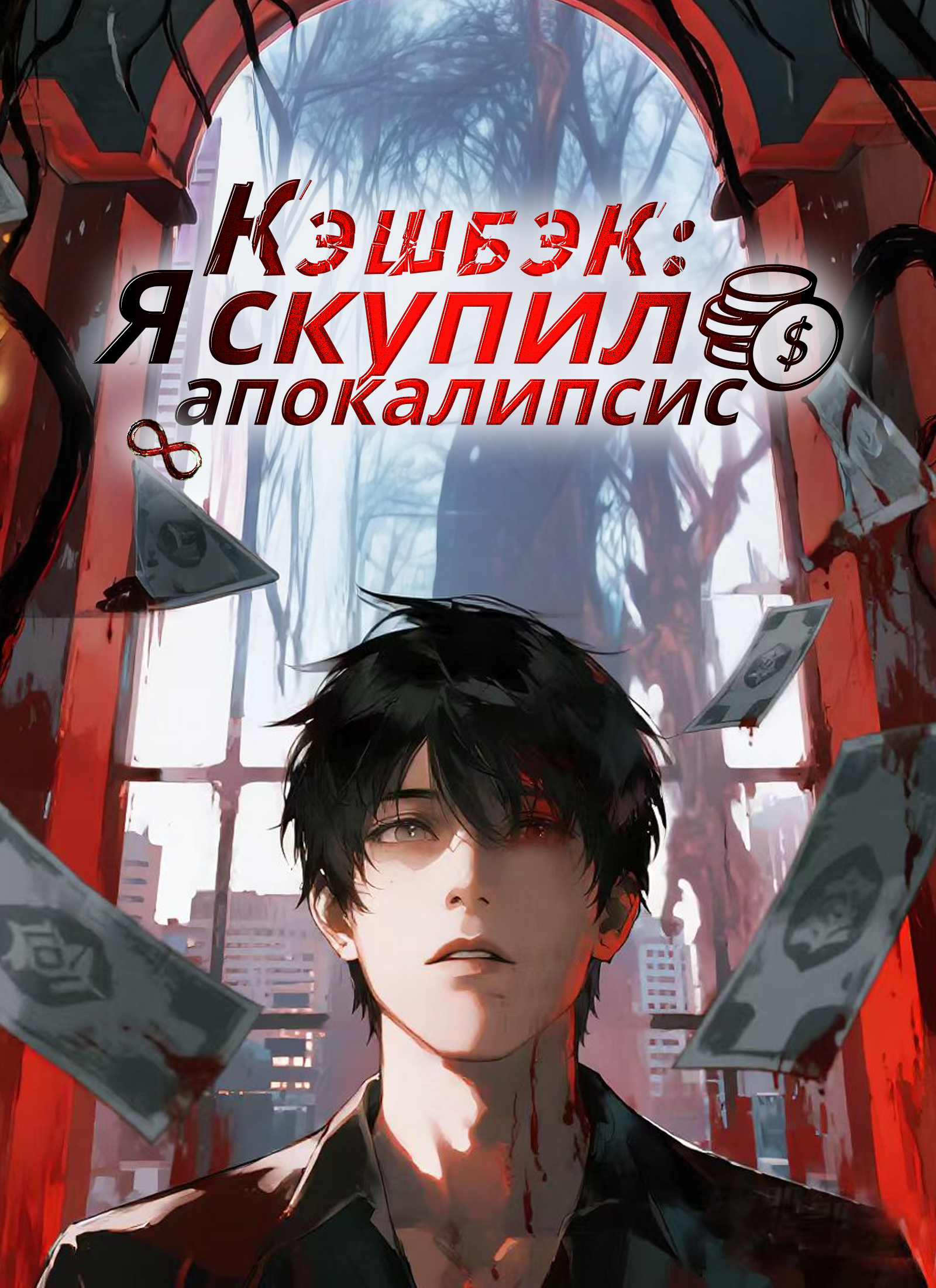 Бесконечный возврат: Я скупил весь Странный апокалипсис poster