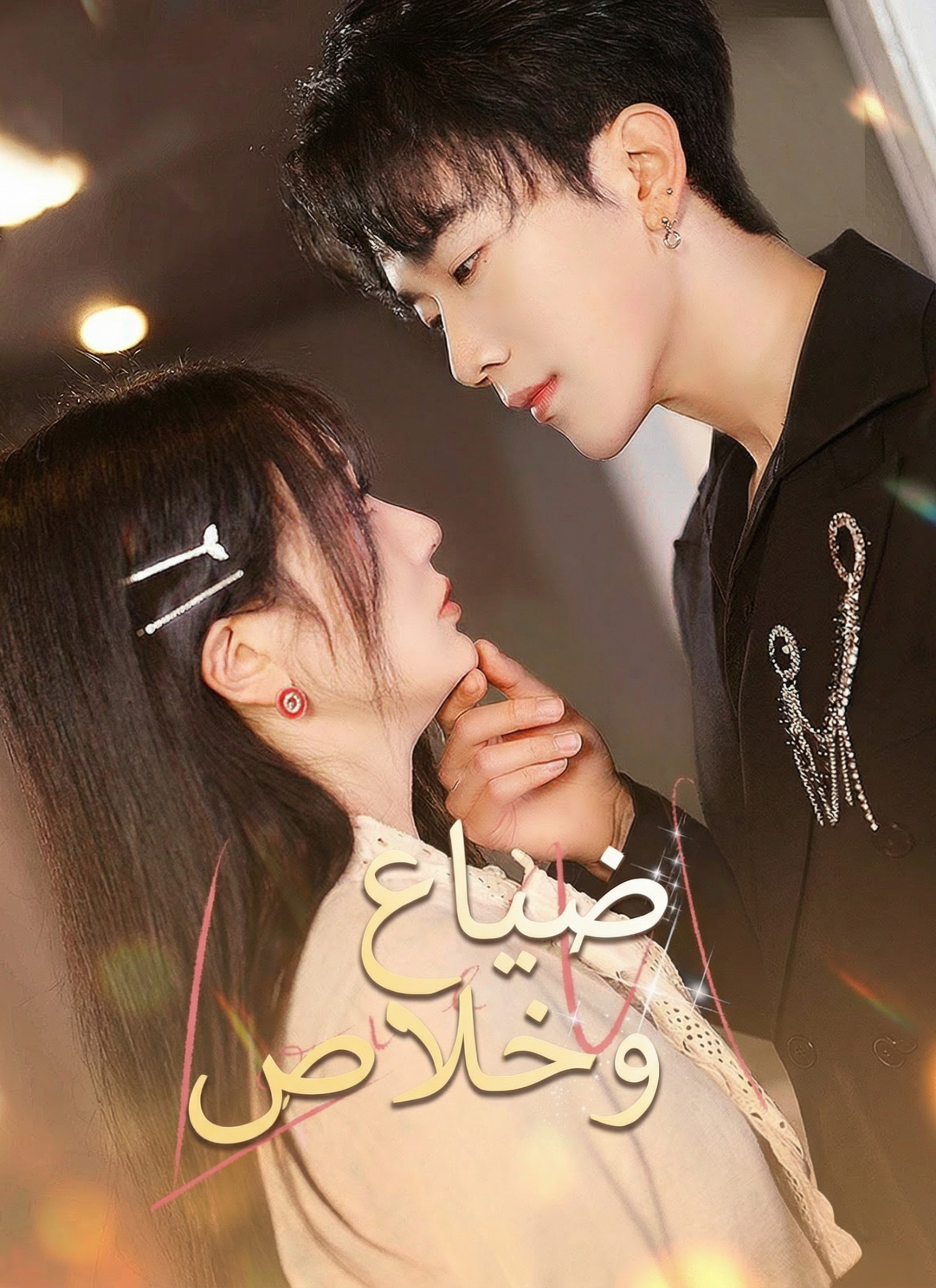 ضياع وخلاص poster