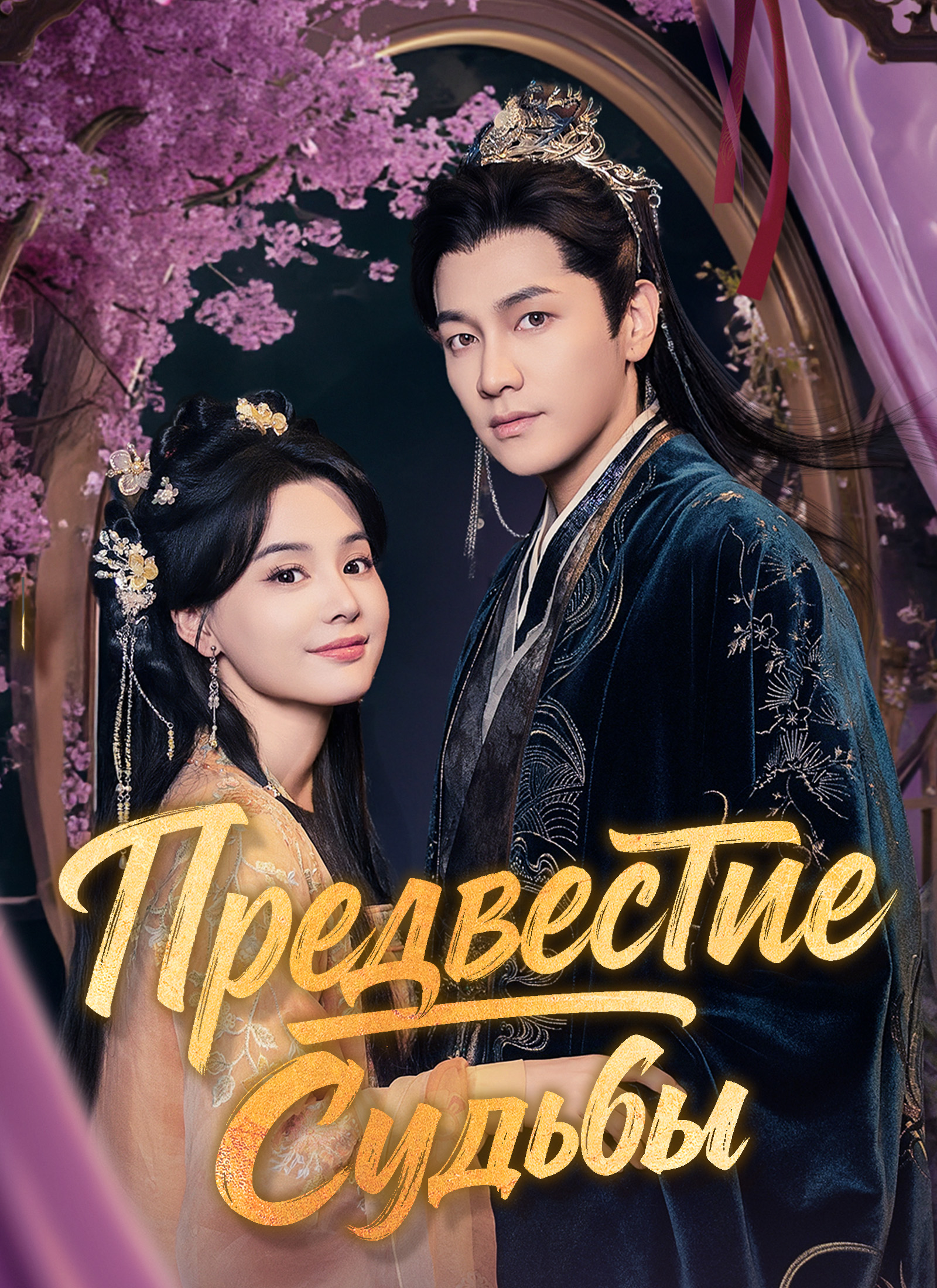 Предвестие Судьбы poster