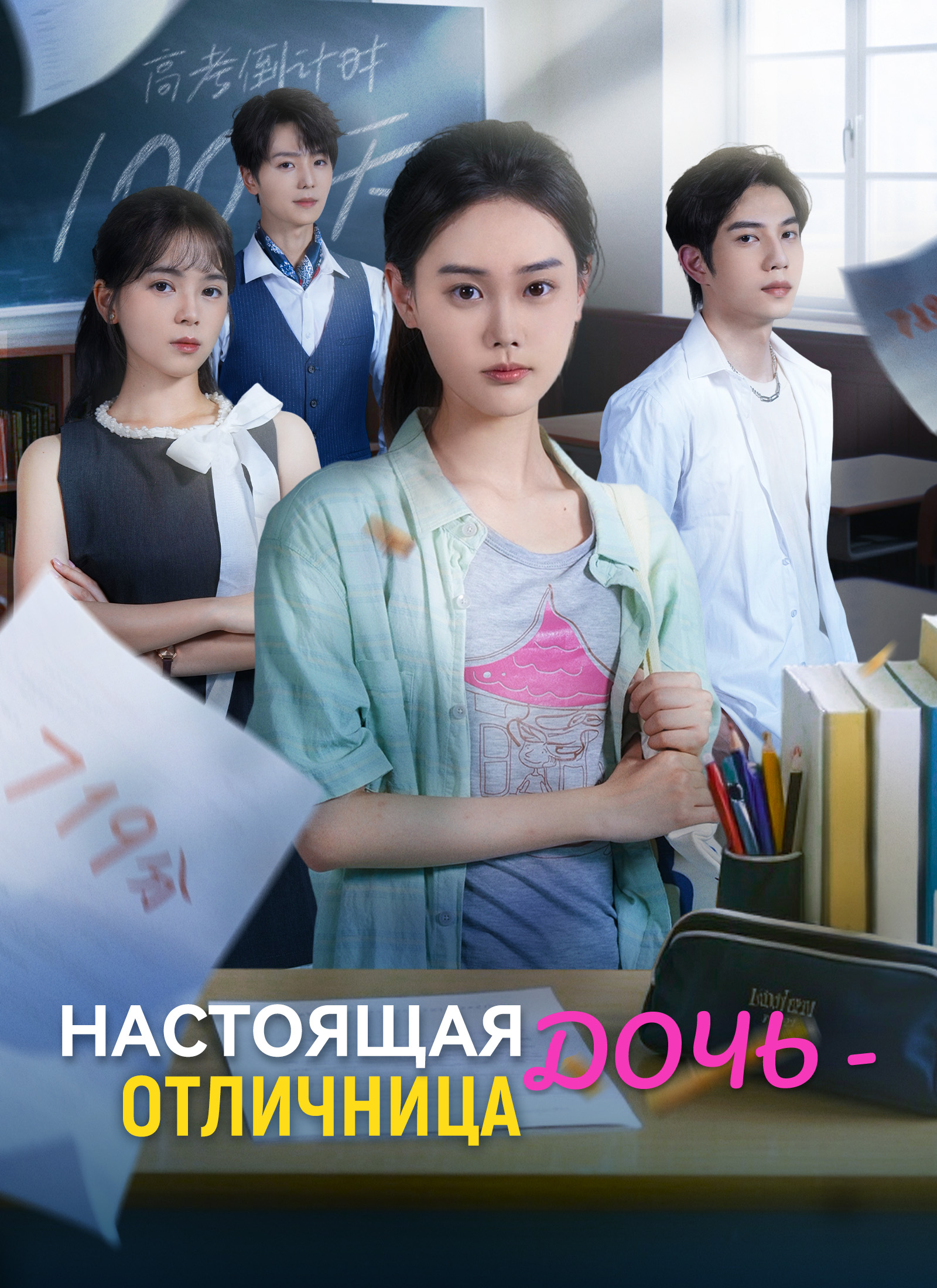 Настоящая дочь - отличница poster