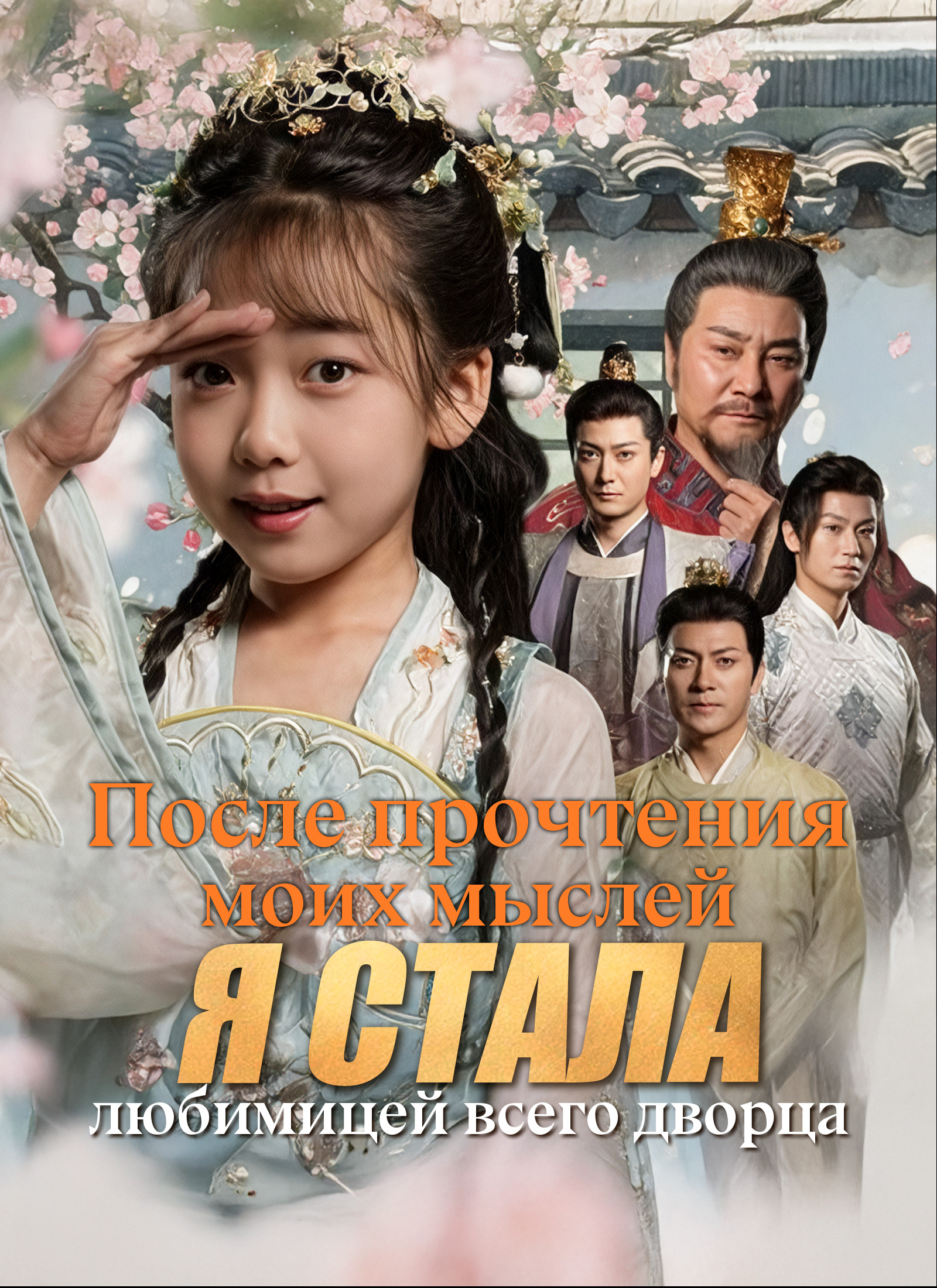После прочтения моих мыслей я стала любимицей всего дворца poster