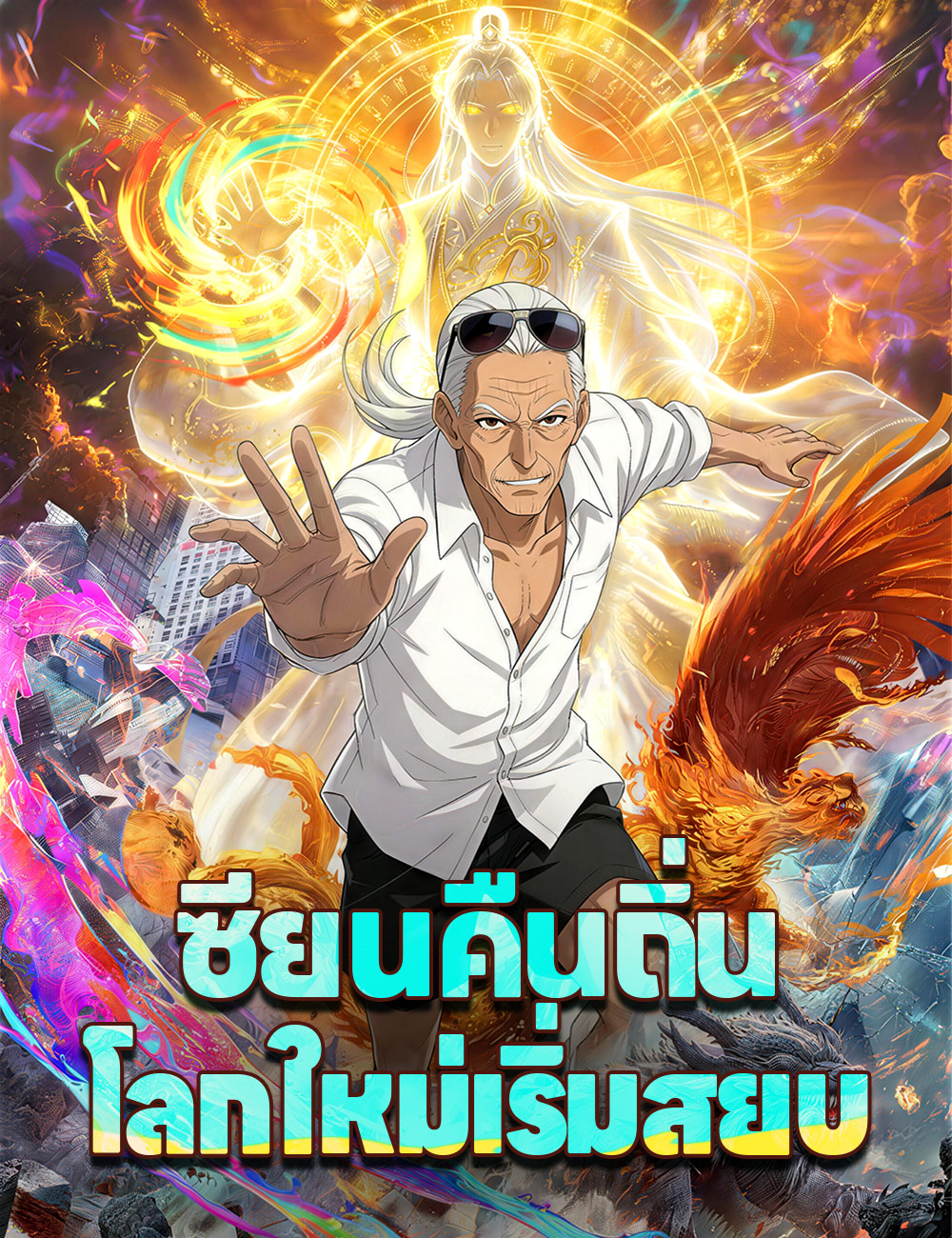 ซียนคืนถิ่น โลกใหม่เริ่มสยบ poster