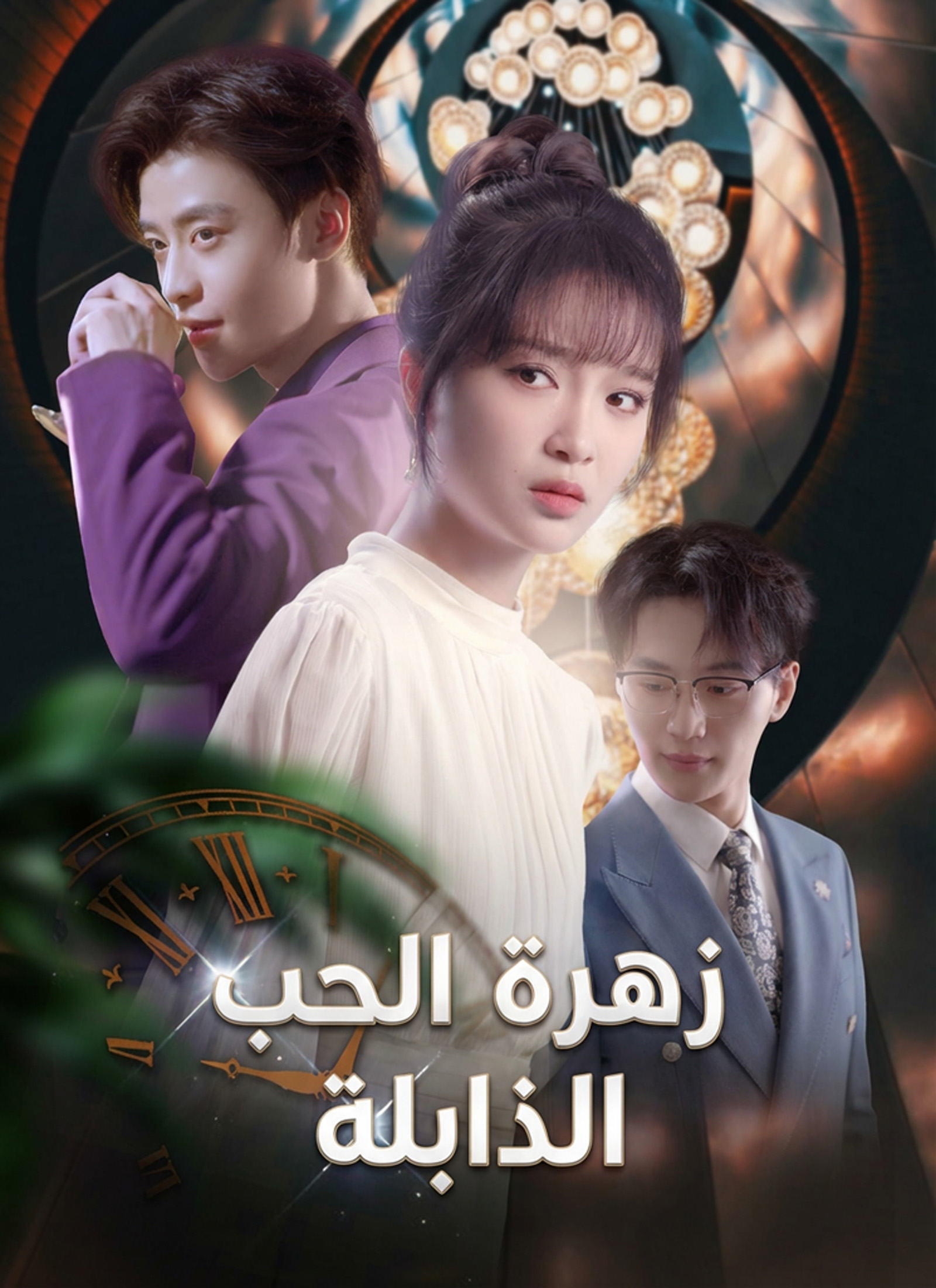 زهرة الحب الذابلة poster