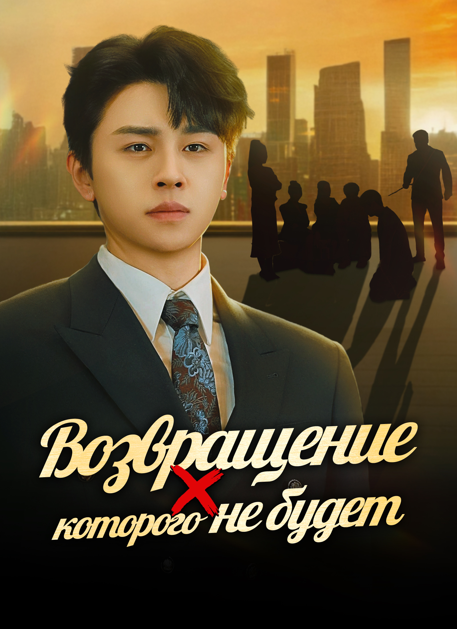 Возвращение, которого не будет poster