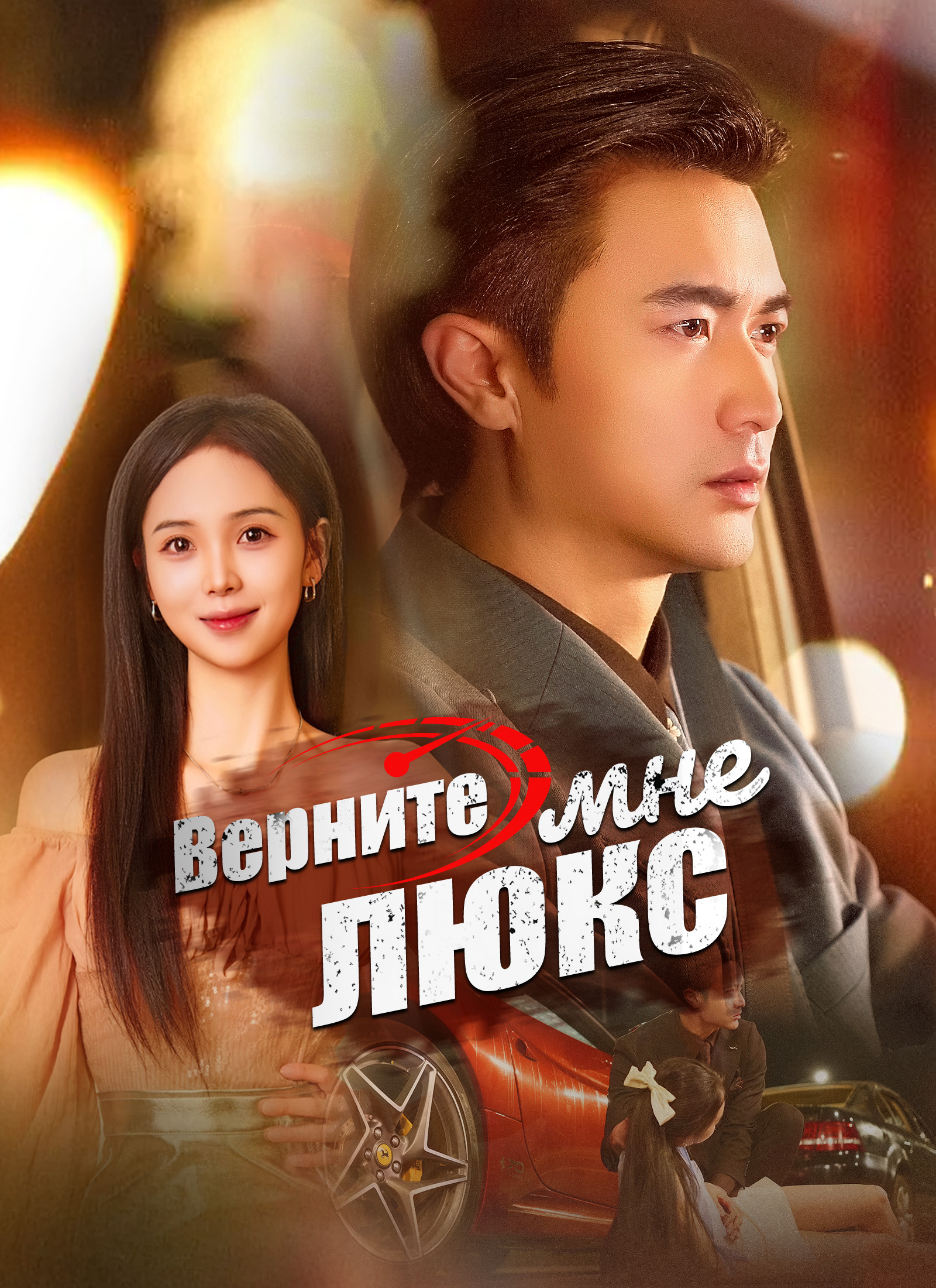 Верните мне люкс poster