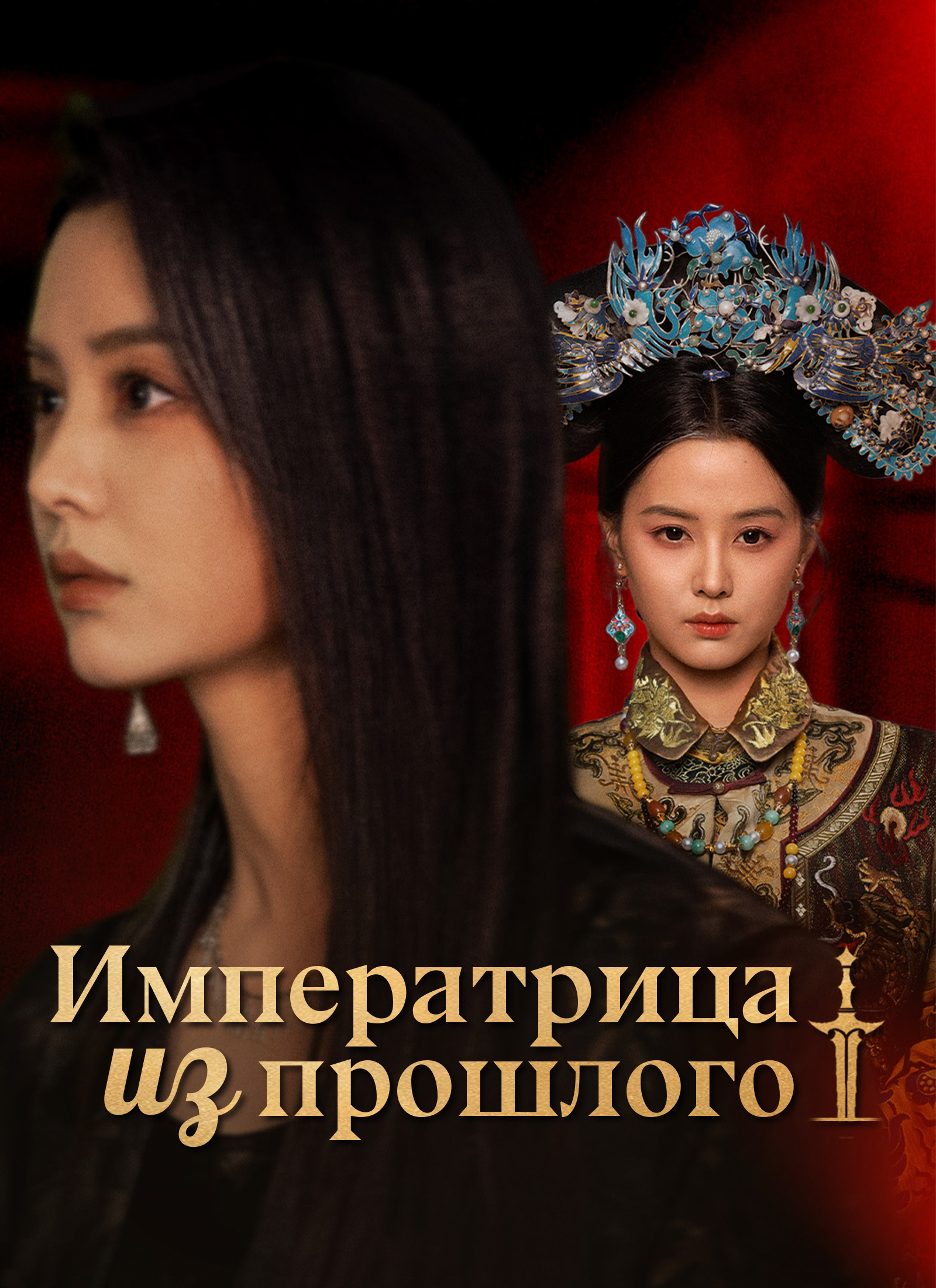Императрица из прошлого poster
