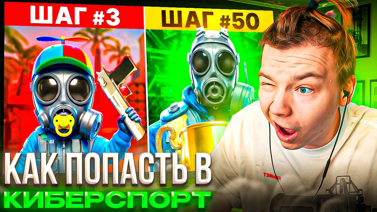 STROGO СМОТРИТ: 50 ШАГОВ КАК ПОПАСТЬ В КИБЕРСПОРТ! (КС2)