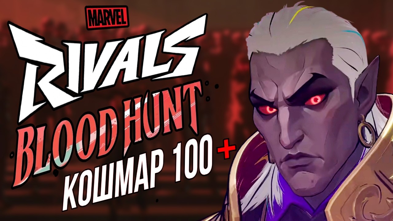 КАК ПРОЙТИ НОВЫЙ ЗОМБИ РЕЖИМ КОШМАР 100+ В MARVEL RIVALS? КРОВАВАЯ ОХОТА - ПОДРОБНЫЙ ГАЙД!