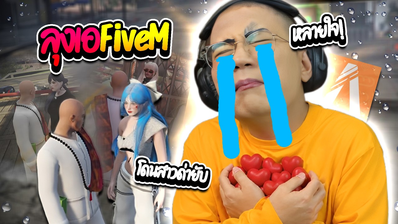 เมื่อลุงเอเล่นFiveM หลายใจใส่สาวๆจนโดนด่ายับ โคตรฮา ep.18 | ลุงเอ Lung A