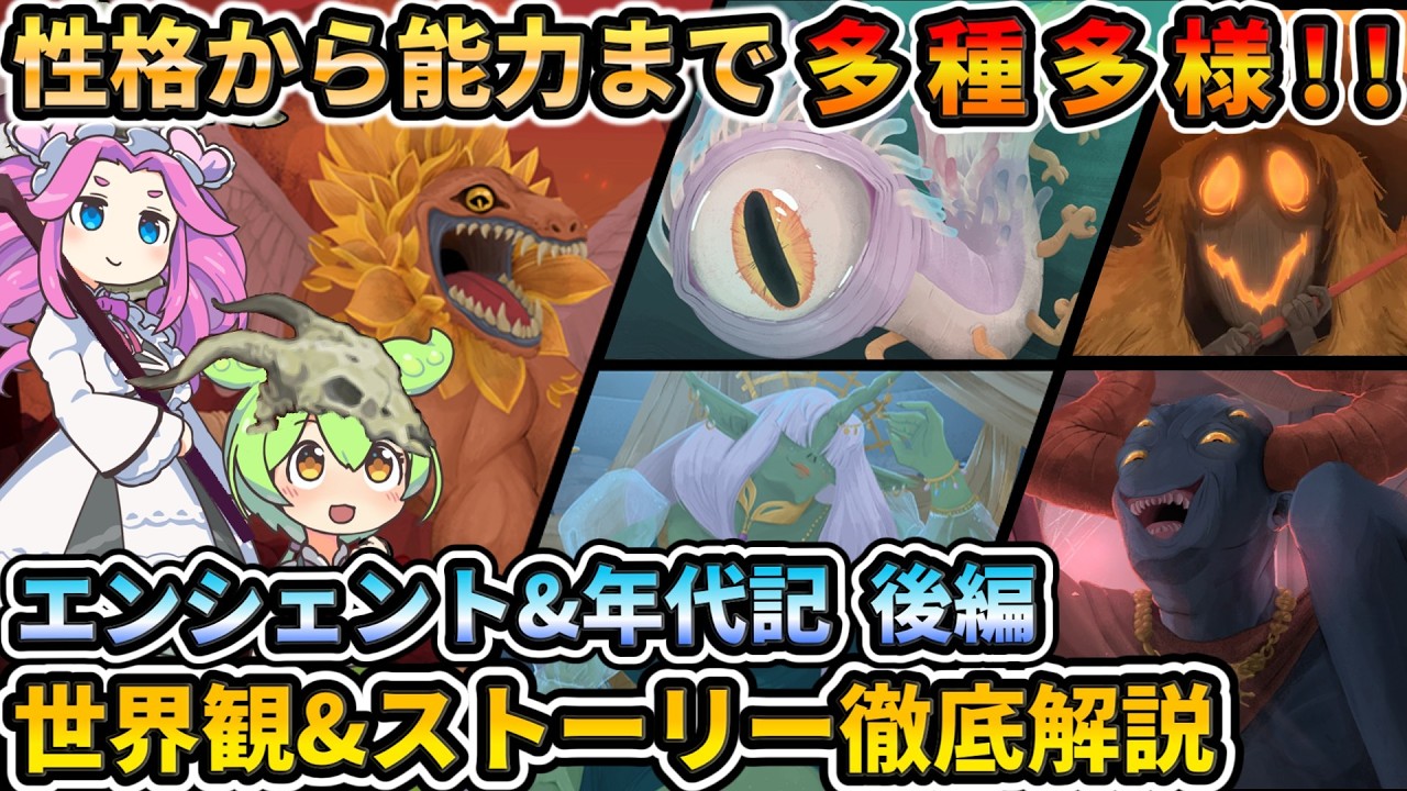 【Slay the Spire2】エンシェントを徹底深堀り!世界観&ストーリー解説【スレスパ2】【コメ付き】