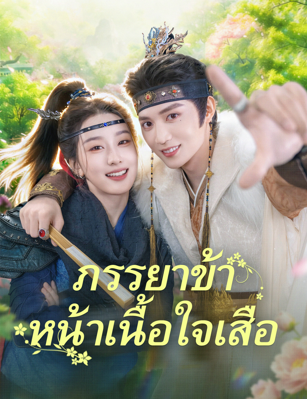 ภรรยาข้าหน้าเนื้อใจเสือ poster