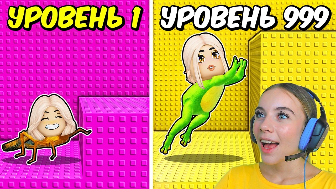 ИГРАЕМ В ТРОЛЛЬ БАШНЮ С ПРЫЖКАМИ ЧТОБЫ ЭВОЛЮЦИОНИРОВАТЬ в ROBLOX! С АЛЁНОЙ
