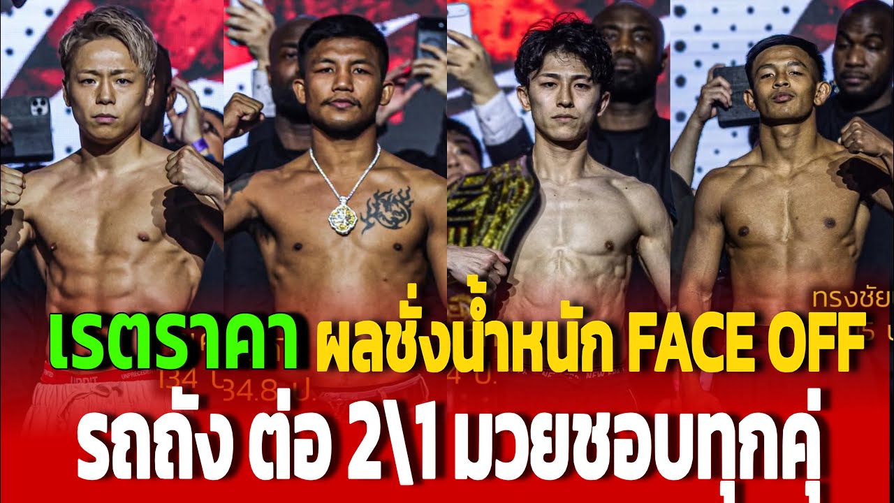 เรตราคา ผลชั่งน้ำหนัก เทียบสถิติ ONESamurai1 รถถัง ทาเครุ ภาค2ไฟต์อำลา‼️