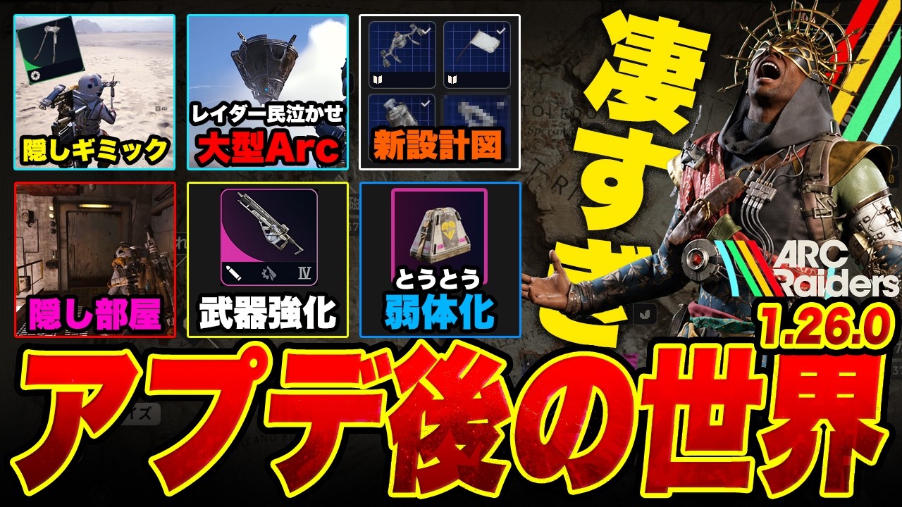 全レイダー民が待ち望んだアプデ後の世界「新マップ/ベティーナ強化/サバイバー弱体化/新設計図/大型Arc/隠しギミック」【ARC Raiders/アークレイダース】