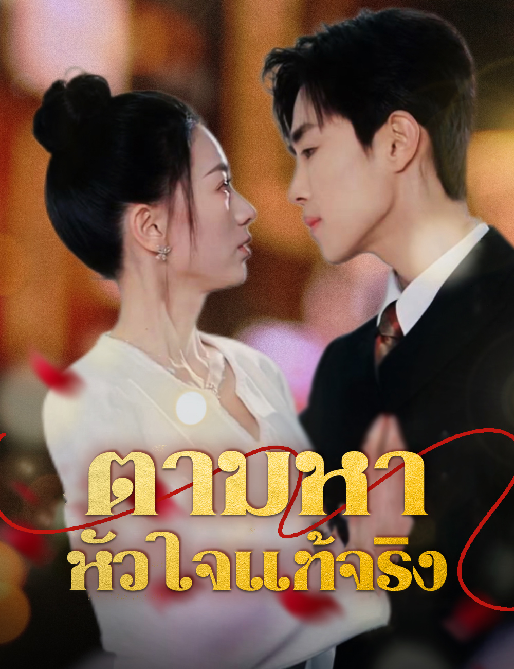ตามหาหัวใจแท้จริง poster