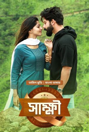 Sakkhi-Saandrithazh [Bengali]