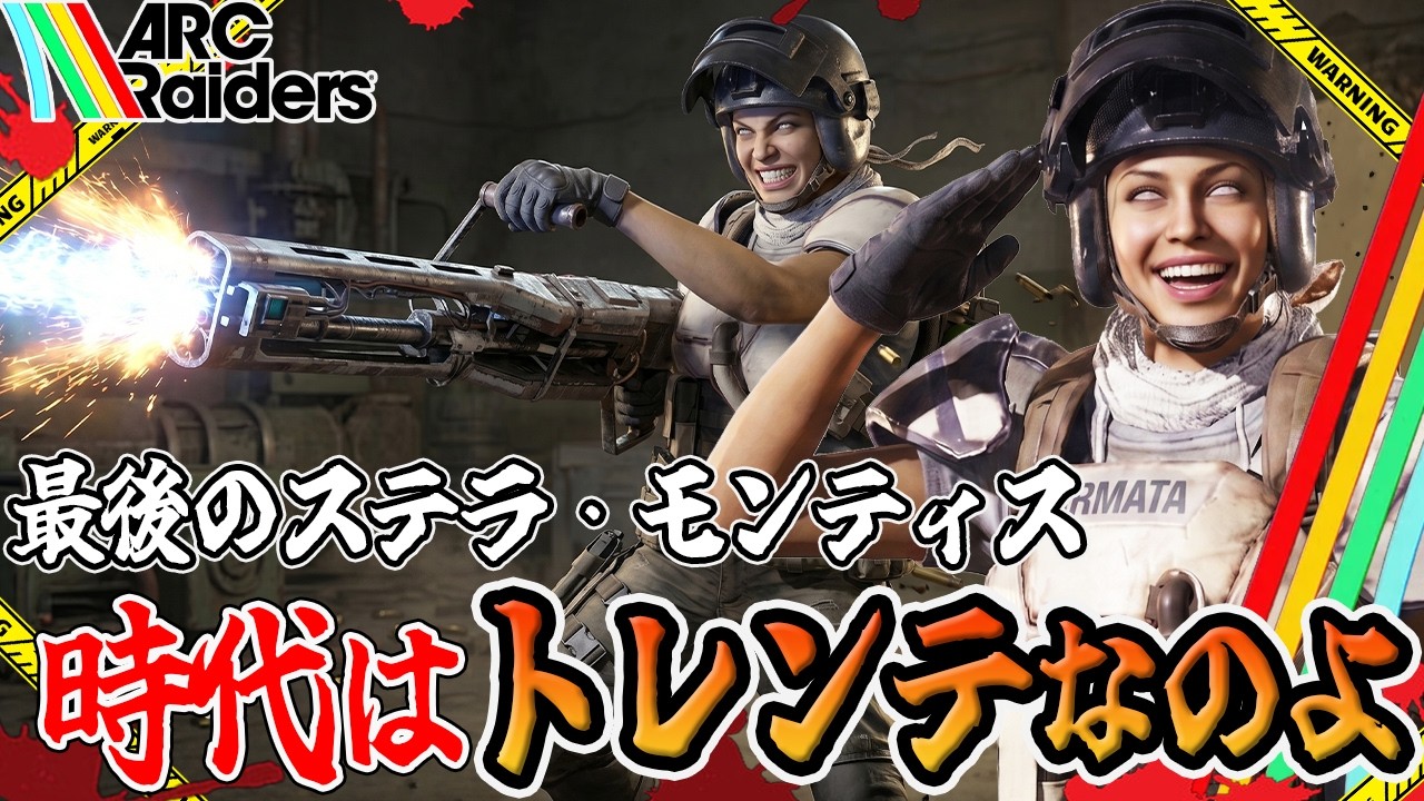 【ARC Raiders】大型アプデ前「最後の聖戦」トレンテでオラオラするぜオラァッ!【PvPvE】【アークレイダース】
