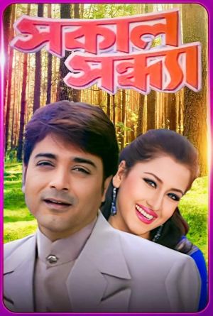 Sakal Sandhya [Bengali]