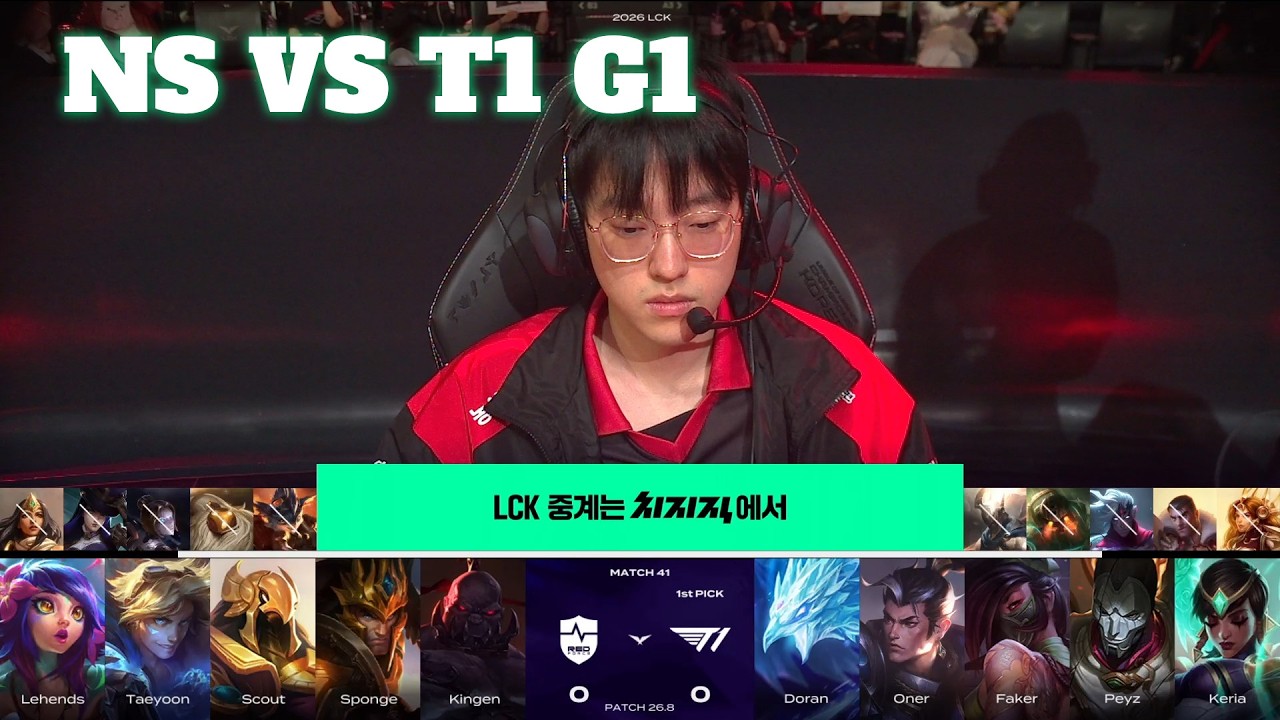 NS vs T1 Game 1 | LCK 2026 Rounds 1-2 Week 5 Day 1 | NS RedForce vs T1 G1