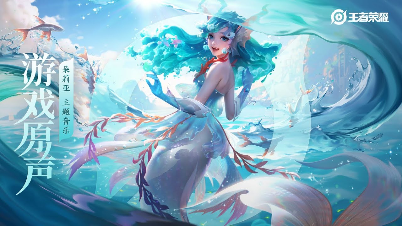 Honor of Kings Mermaid Dolia theme music|Música tema Mermaid Dolia(Hi-Res)