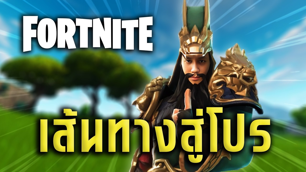 Fortnite เส้นทางสู่โปร