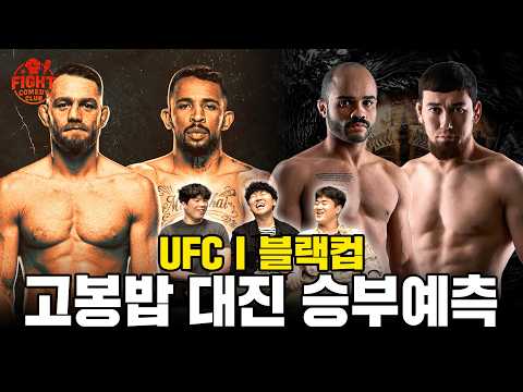 이거 하나면 이번 주 격투기 준비 끝ㅣUFCㅣBLACK CUP 프리뷰ㅣ리어 네이키드 토크 EP60
