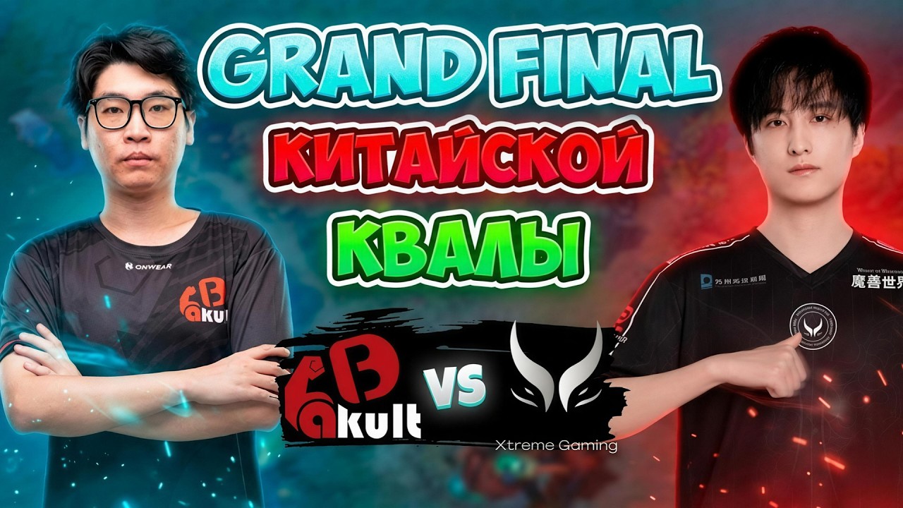 Grand Final! Xtreme Gaming vs Yakult Brothers - BLAST Slam VII: China Closed Qualifier