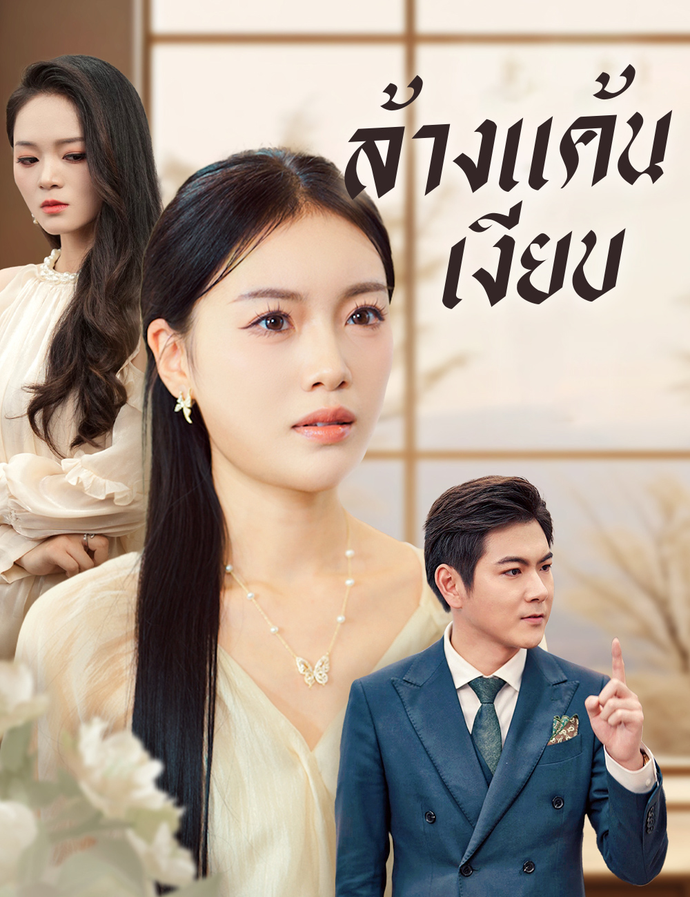 ล้างแค้นเงียบ poster
