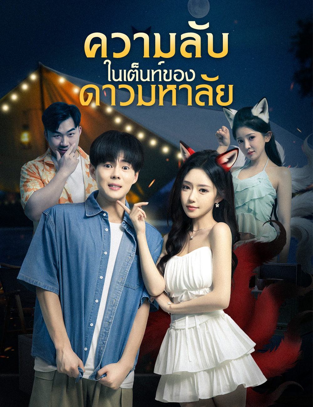 ความลับในเต็นท์ของดาวมหาลัย poster