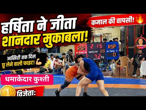 धमाकेदार कुश्ती मुकाबला | हर्षिता ने जीता दमदार मैच | Indian Wrestling | women's Wrestling |